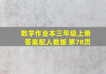 数学作业本三年级上册答案配人教版 第78页